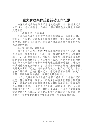 重大腐败案件反思活动工作汇报