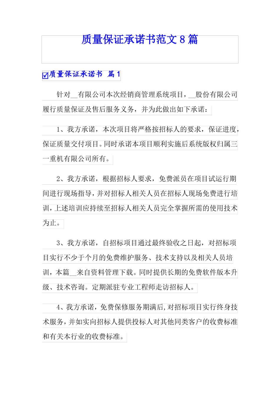 质量保证承诺书范文8篇_第1页