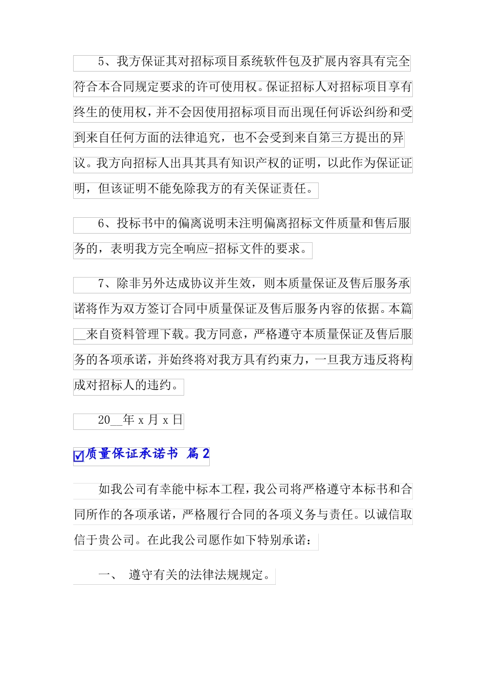 质量保证承诺书范文8篇_第2页
