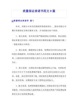 质量保证承诺书范文8篇