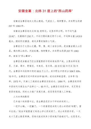 安徽金寨北纬31度上的西山药库