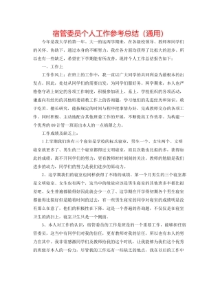宿管委员个人工作参考总结（通用）