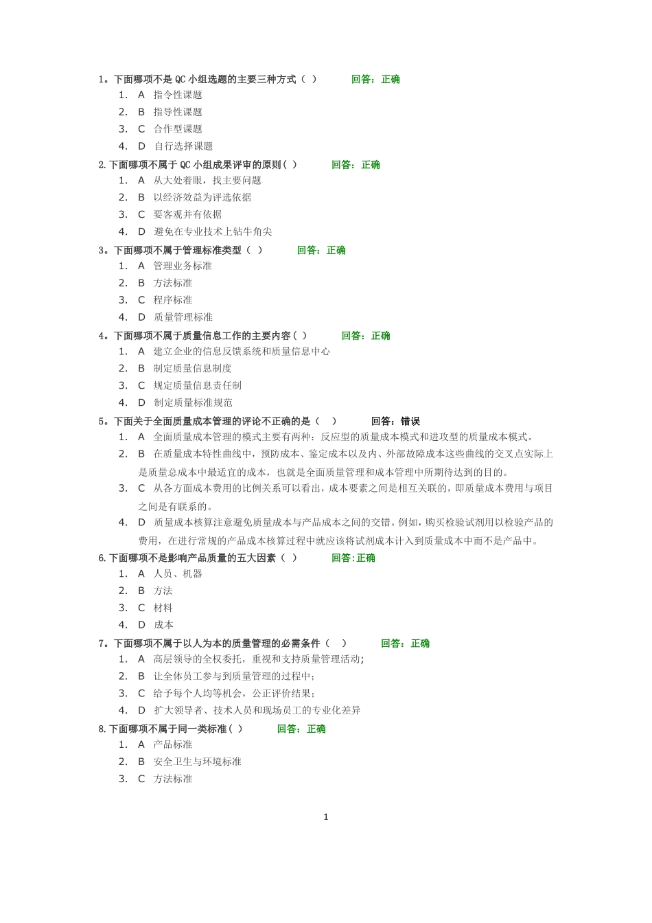 全面质量管理TQM课前测试题+单选题及其答案两套_第1页