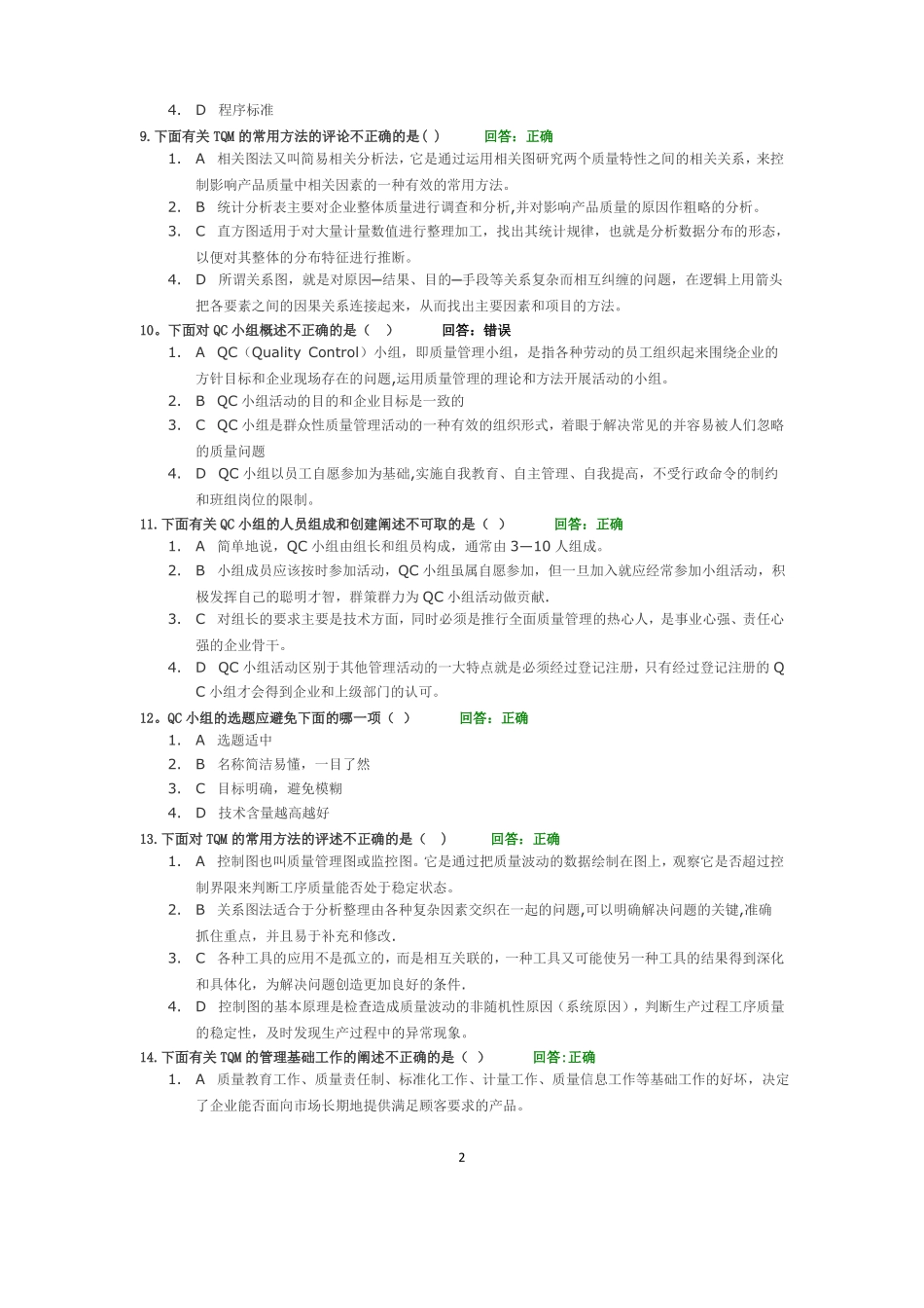 全面质量管理TQM课前测试题+单选题及其答案两套_第2页