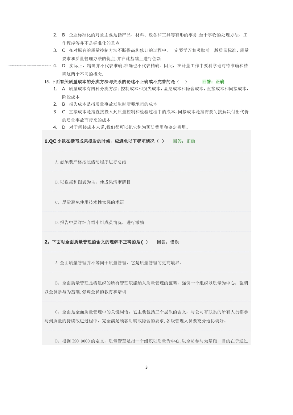 全面质量管理TQM课前测试题+单选题及其答案两套_第3页