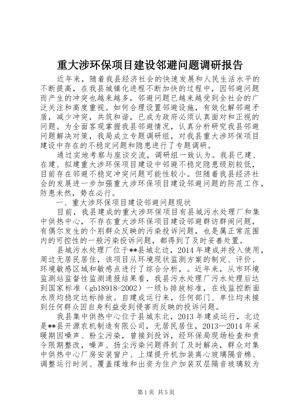重大涉环保项目建设邻避问题调研报告_第1页