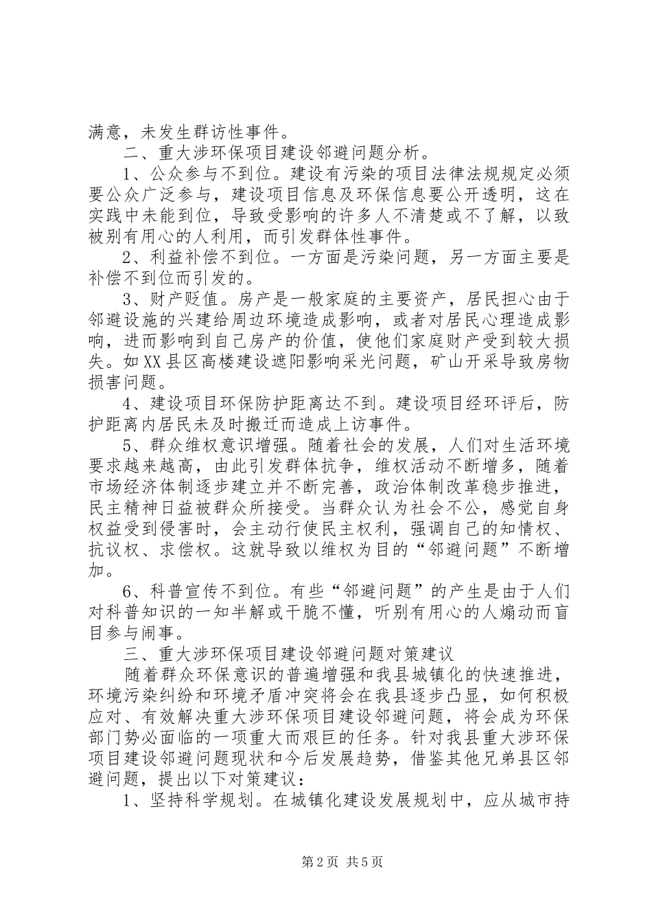 重大涉环保项目建设邻避问题调研报告_第2页