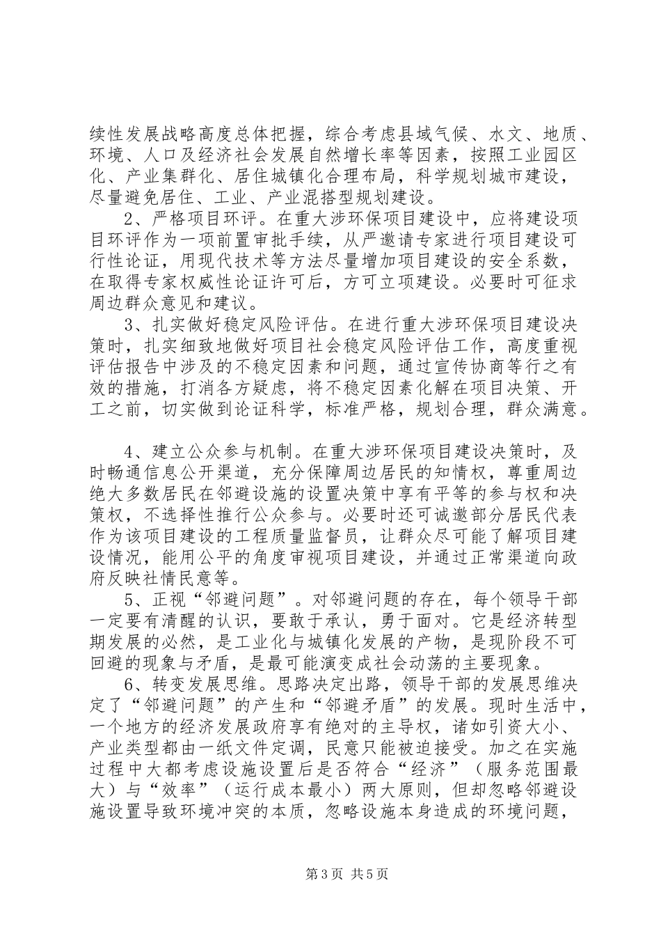 重大涉环保项目建设邻避问题调研报告_第3页