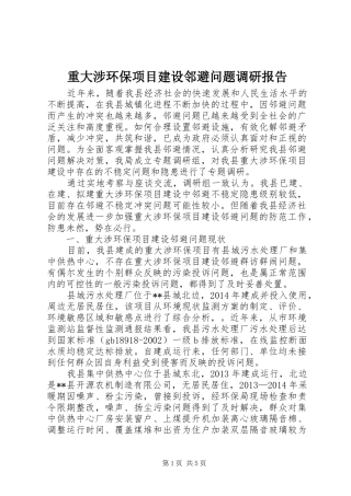 重大涉环保项目建设邻避问题调研报告