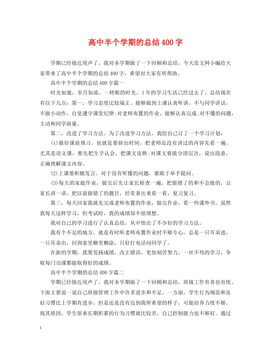 高中半个学期的总结400字 _第1页