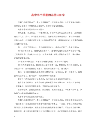高中半个学期的总结400字 