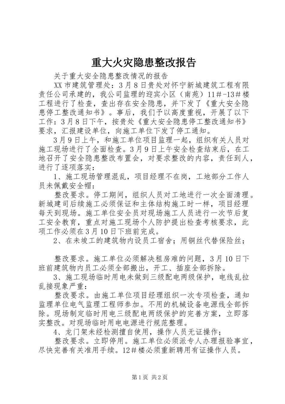 重大火灾隐患整改报告_第1页