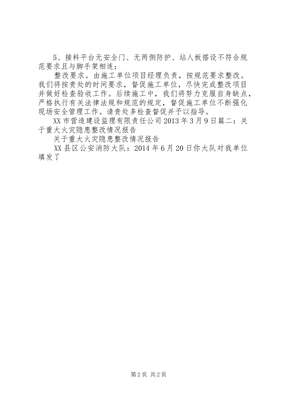 重大火灾隐患整改报告_第2页