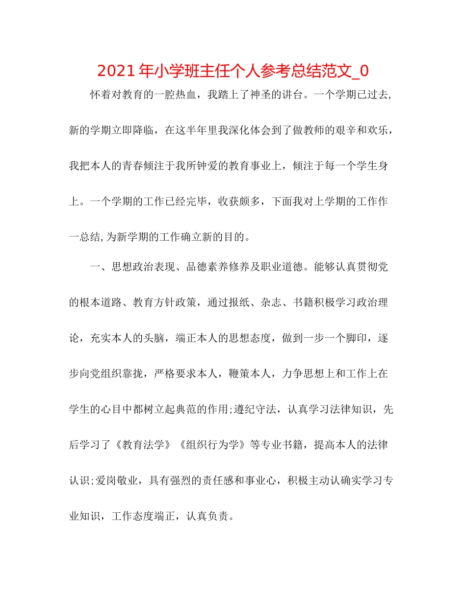 2021年小学班主任个人参考总结范文_0_第1页