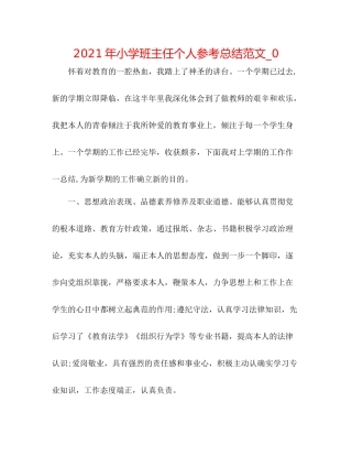 2021年小学班主任个人参考总结范文_0