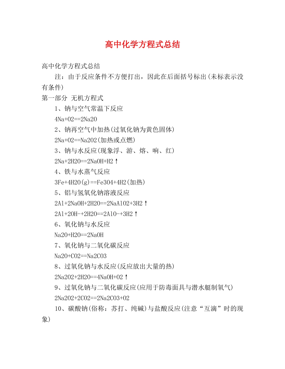 高中化学方程式总结 _第1页
