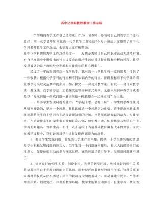 高中化学科教师教学工作总结 