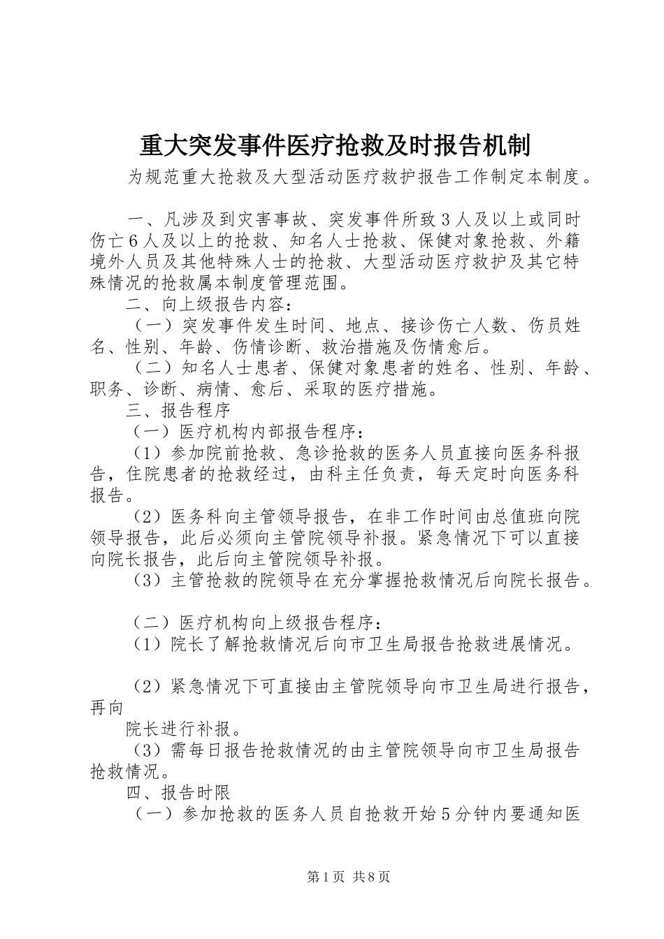 重大突发事件医疗抢救及时报告机制_第1页