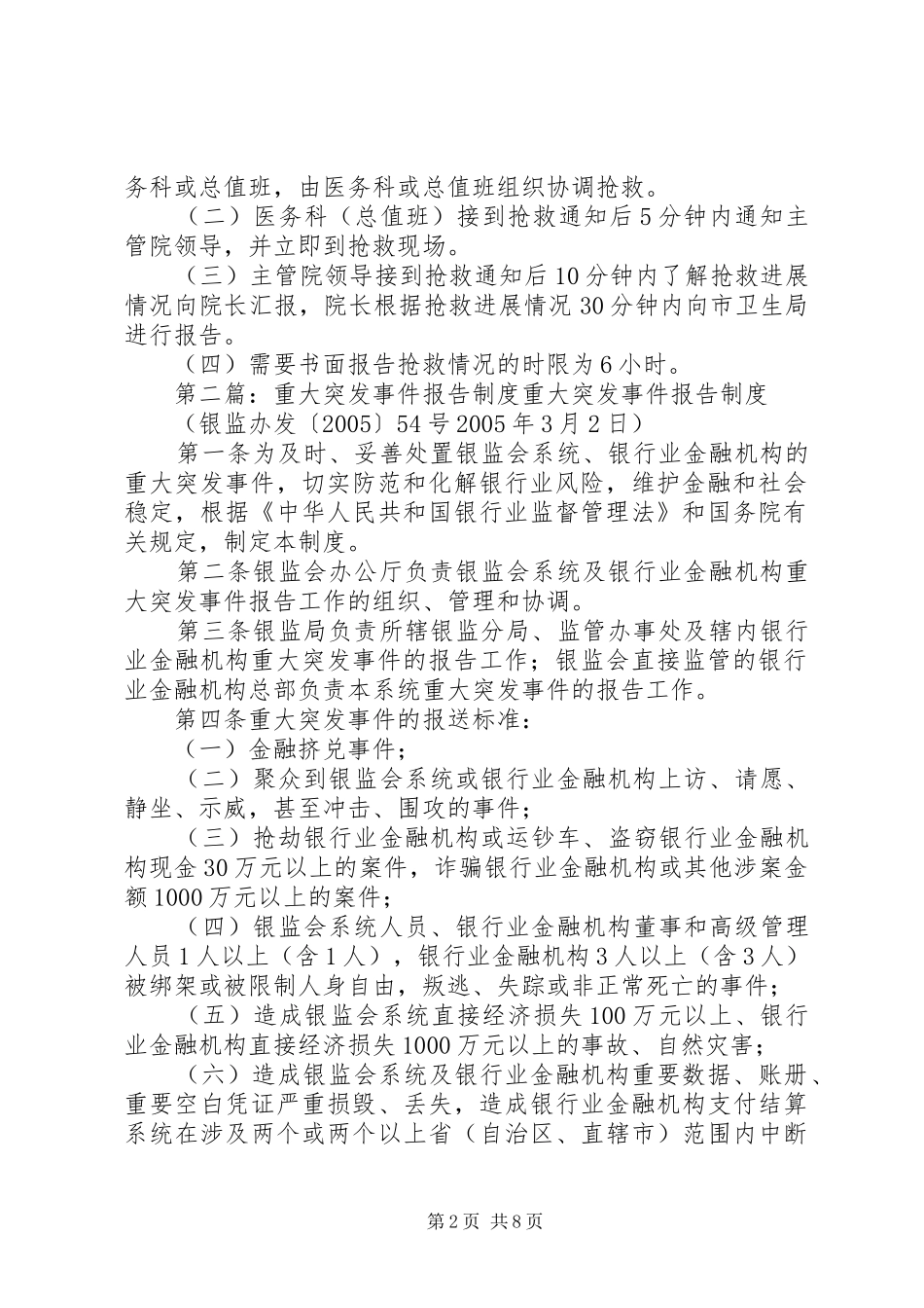 重大突发事件医疗抢救及时报告机制_第2页