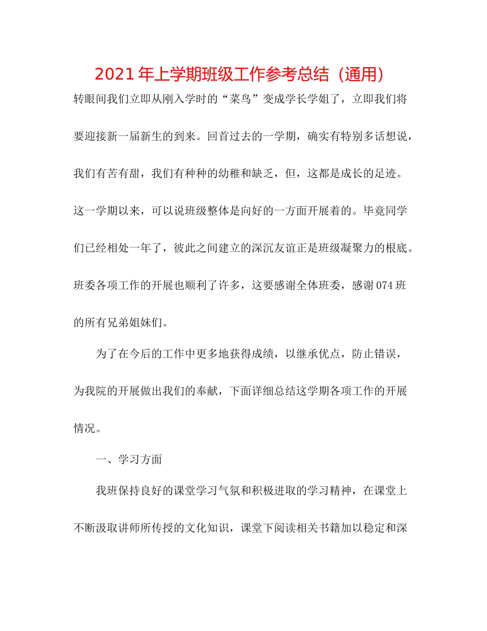 2021年上学期班级工作参考总结（通用）_第1页
