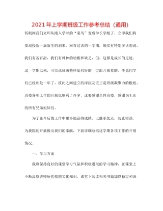 2021年上学期班级工作参考总结（通用）