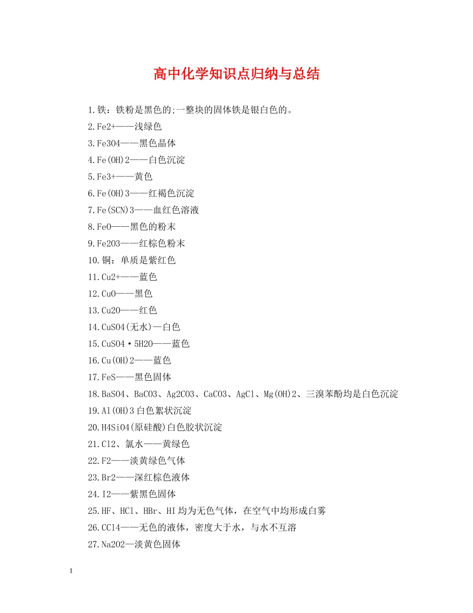 高中化学知识点归纳与总结 _第1页