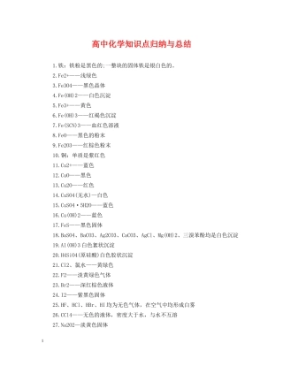 高中化学知识点归纳与总结 