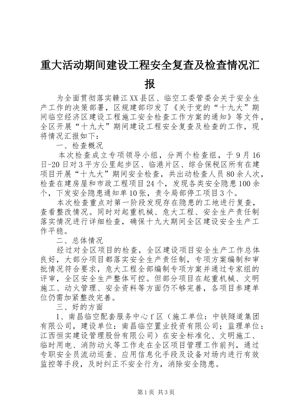 重大活动期间建设工程安全复查及检查情况汇报_第1页