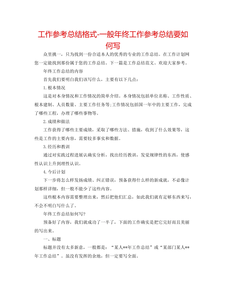 工作参考总结格式一般年终工作参考总结要怎么写_第1页