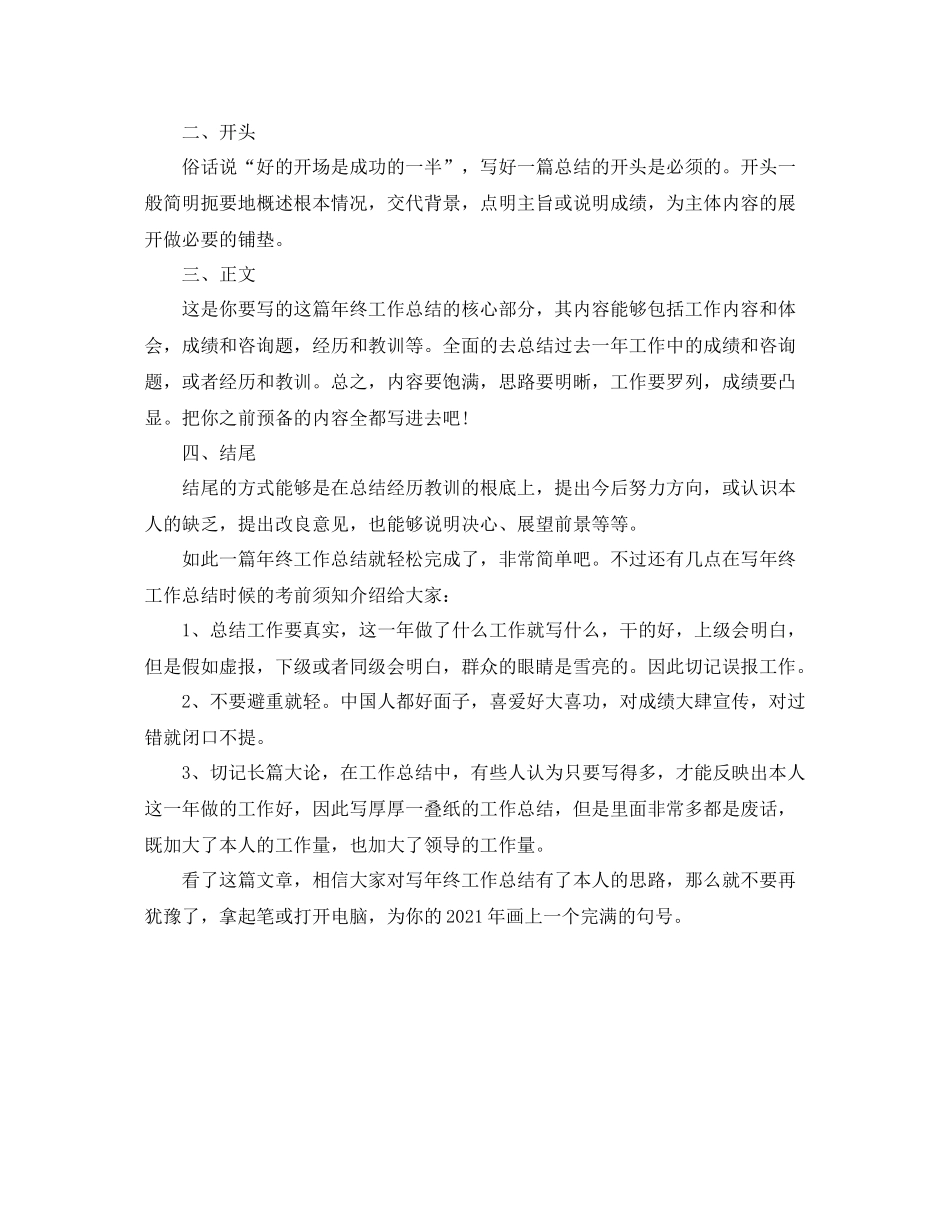 工作参考总结格式一般年终工作参考总结要怎么写_第2页