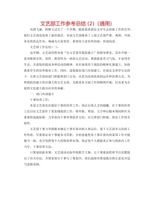 文艺部工作参考总结2)（通用）