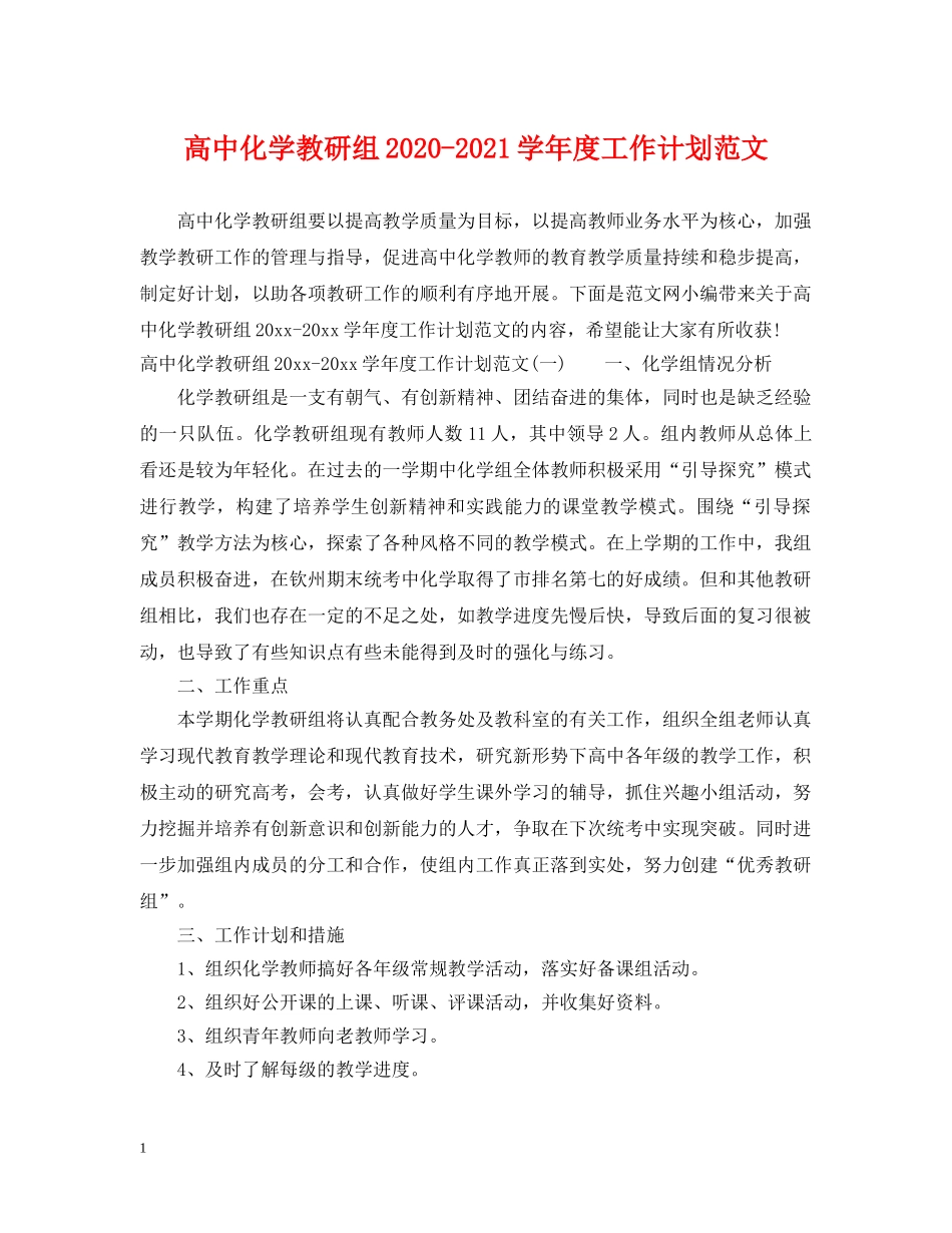 高中化学教研组2020-2021学年度工作计划范文 _第1页