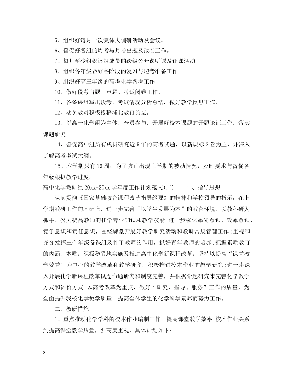高中化学教研组2020-2021学年度工作计划范文 _第2页