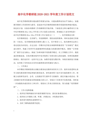 高中化学教研组2020-2021学年度工作计划范文 