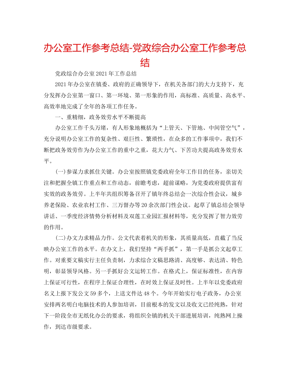 办公室工作参考总结党政综合办公室工作参考总结_第1页