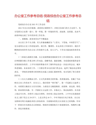 办公室工作参考总结党政综合办公室工作参考总结