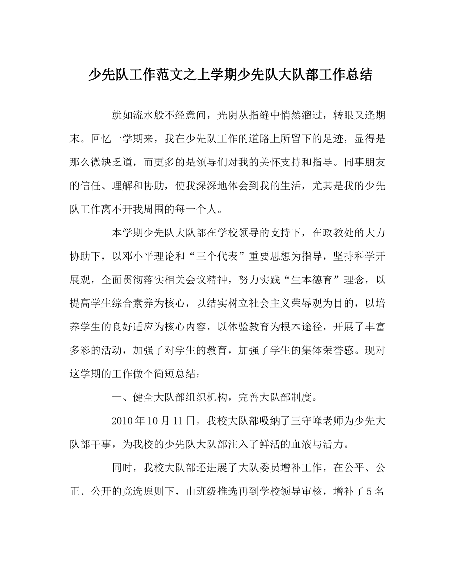 少先队工作范文上学期少先队大队部工作总结_第1页