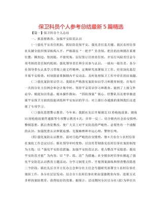 保卫科员个人参考总结5篇精选