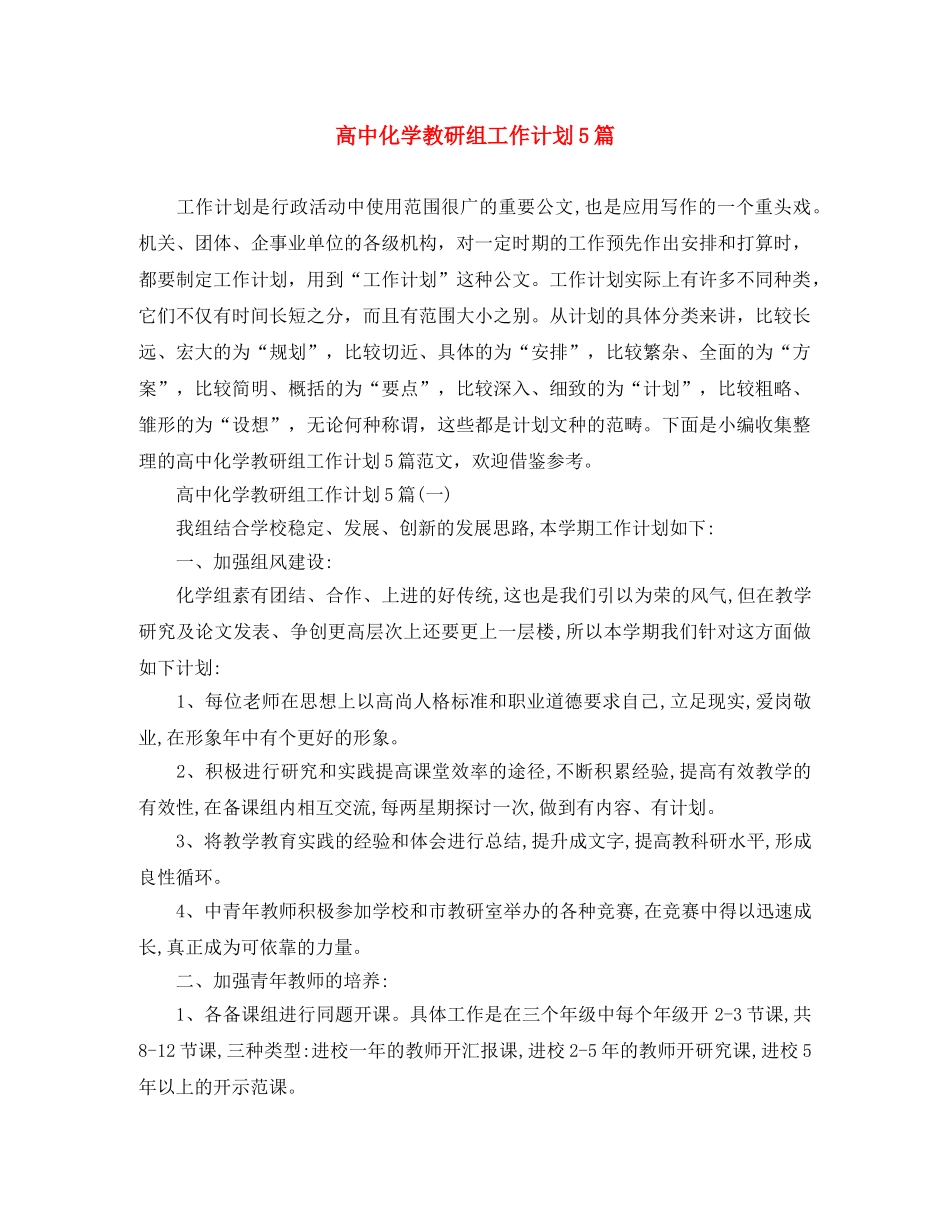 高中化学教研组工作计划5篇 _第1页