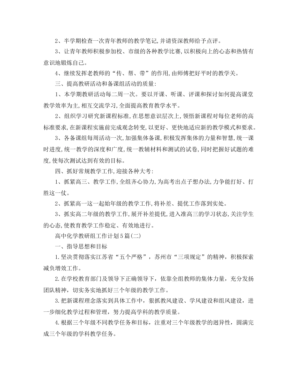 高中化学教研组工作计划5篇 _第2页