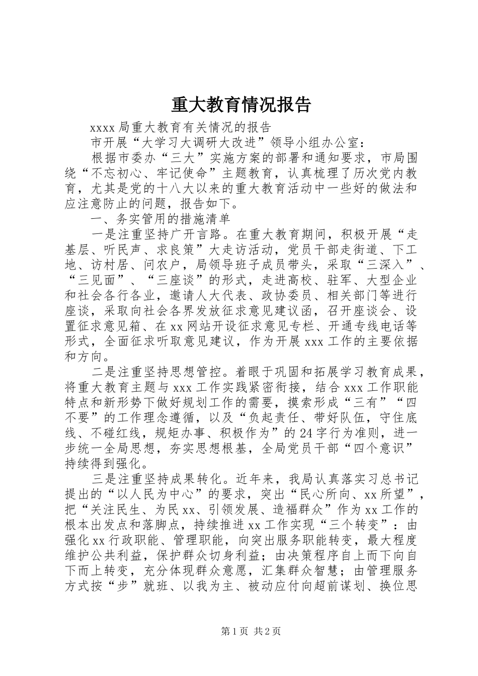 重大教育情况报告_第1页