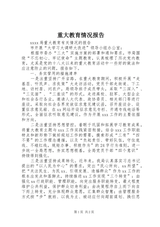 重大教育情况报告