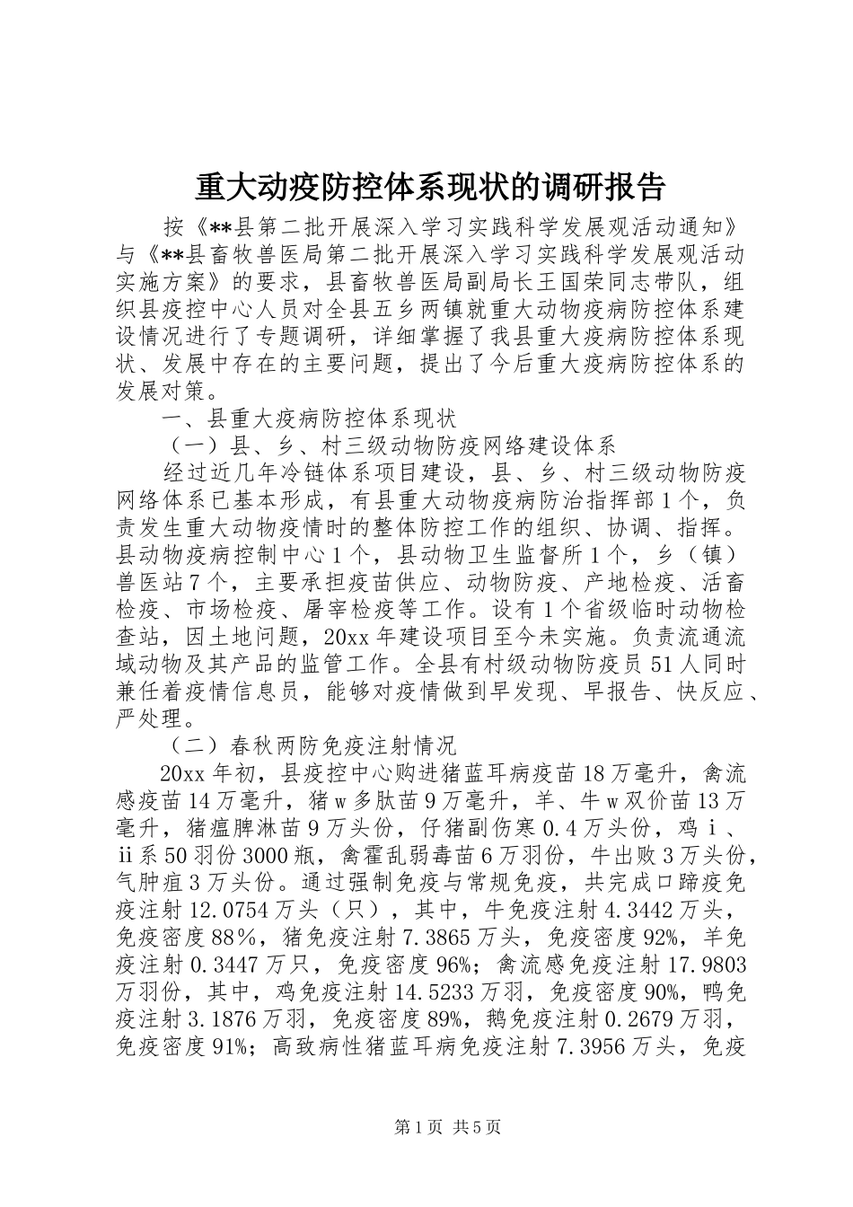 重大动疫防控体系现状的调研报告_第1页