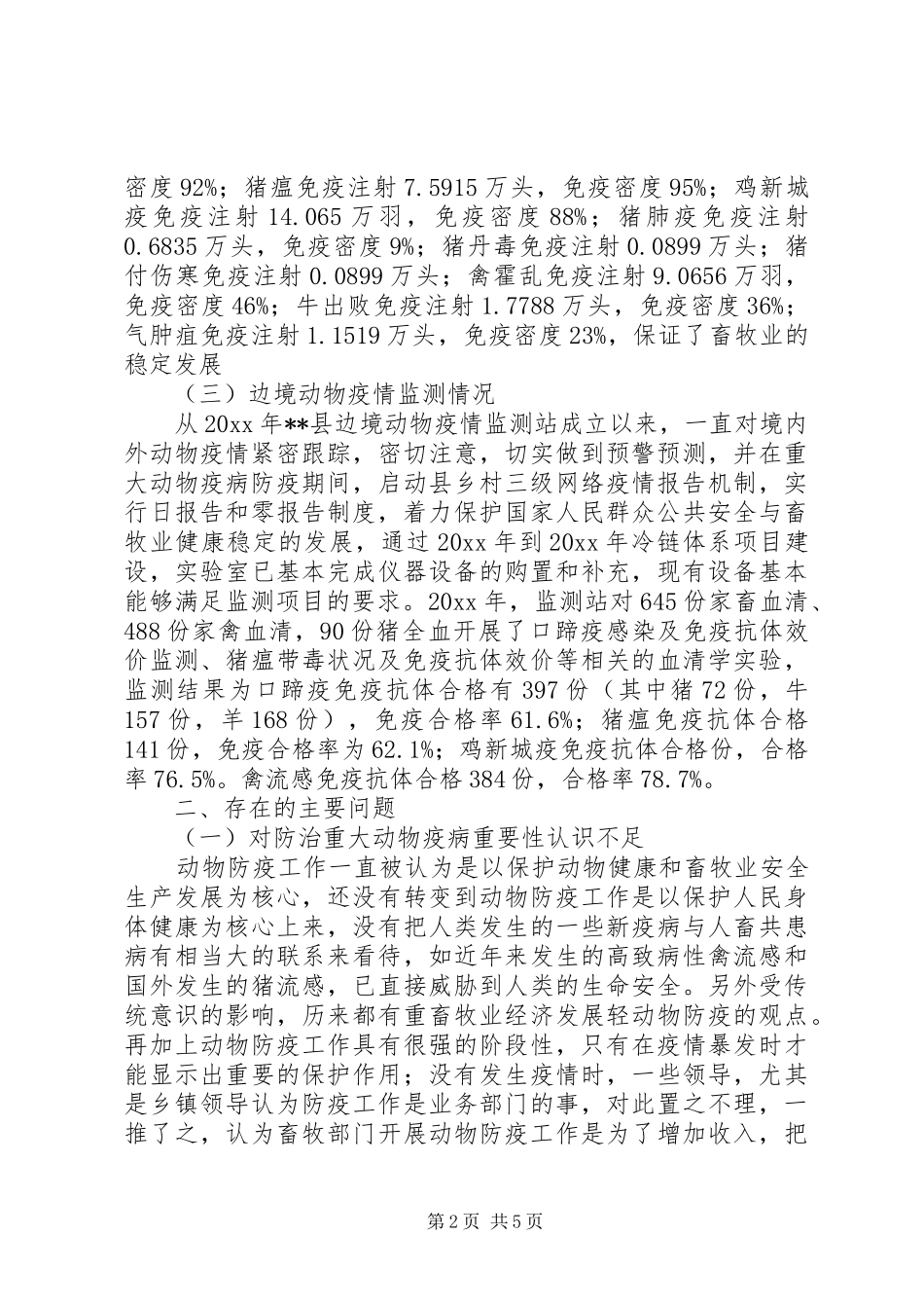 重大动疫防控体系现状的调研报告_第2页