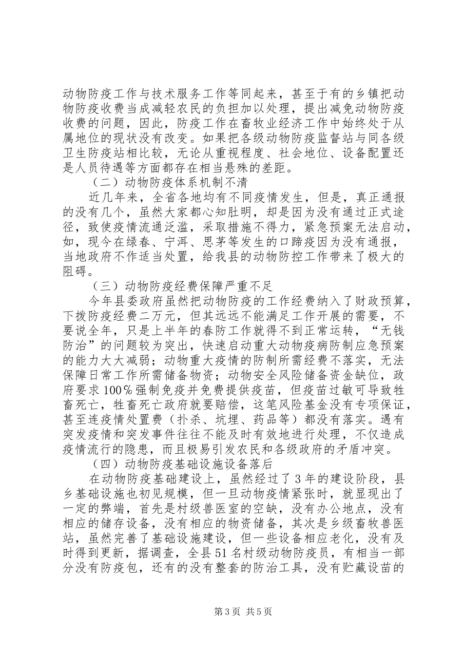 重大动疫防控体系现状的调研报告_第3页