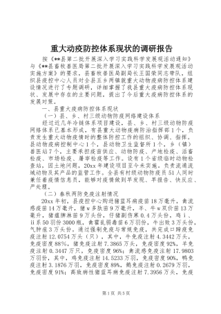 重大动疫防控体系现状的调研报告