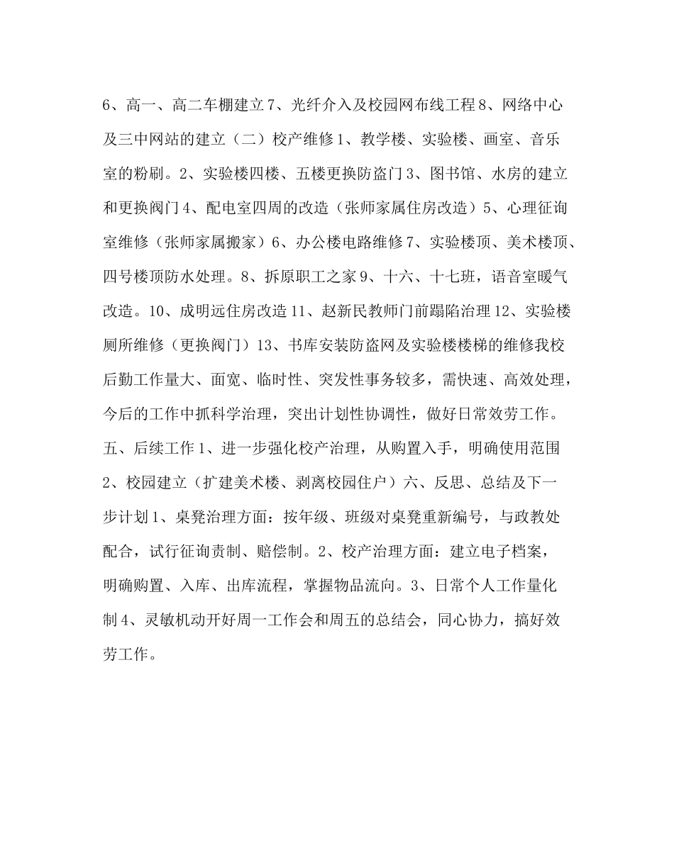 学校后勤范文总务处主任总务处工作总结_第3页