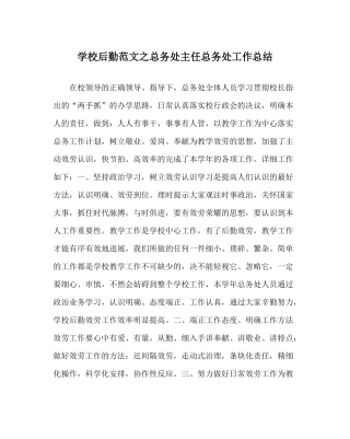 学校后勤范文总务处主任总务处工作总结