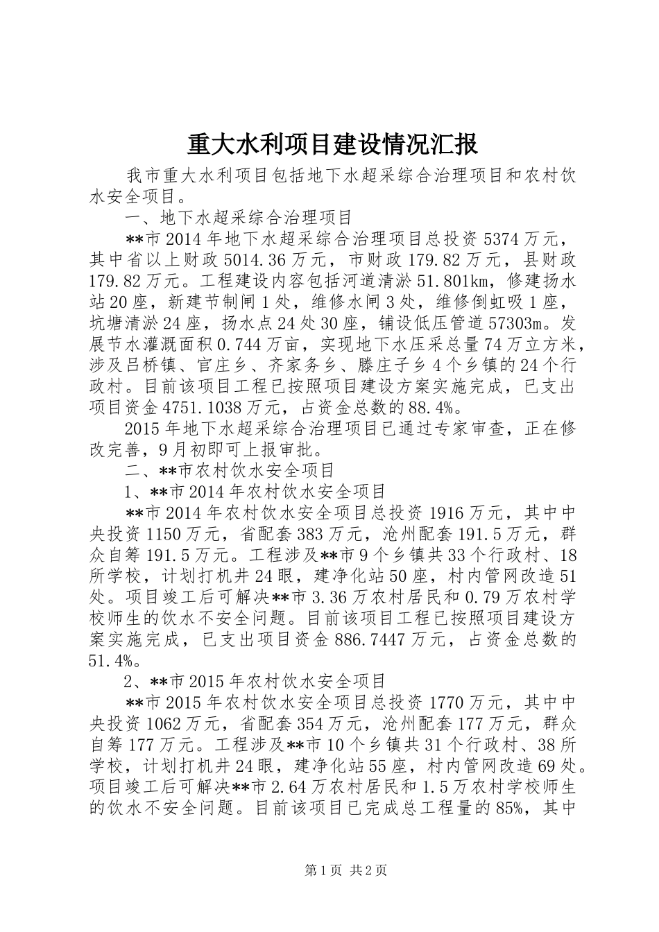 重大水利项目建设情况汇报_第1页