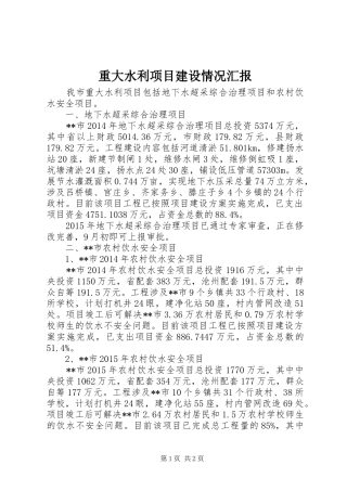 重大水利项目建设情况汇报